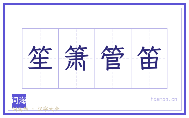 笙箫管笛的书法字
