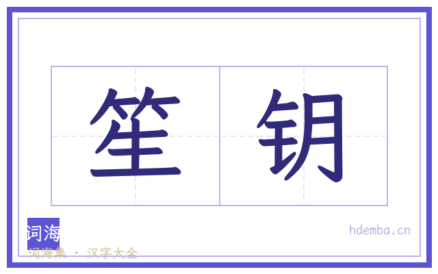 笙钥的书法字