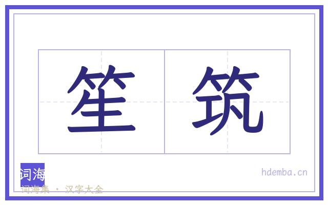 笙筑的书法字