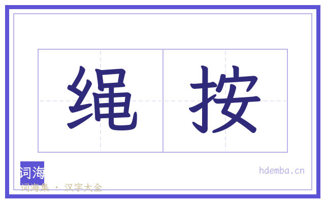 绳按的书法字