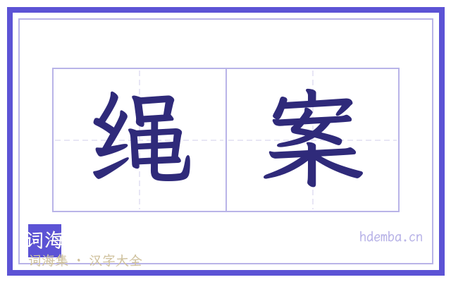 绳案的书法字