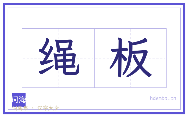 绳板的书法字
