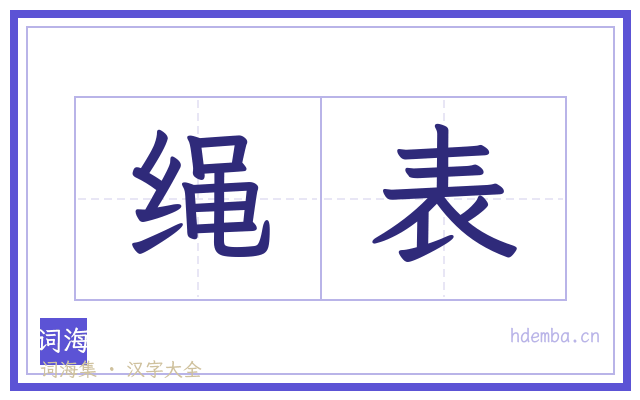 绳表的书法字