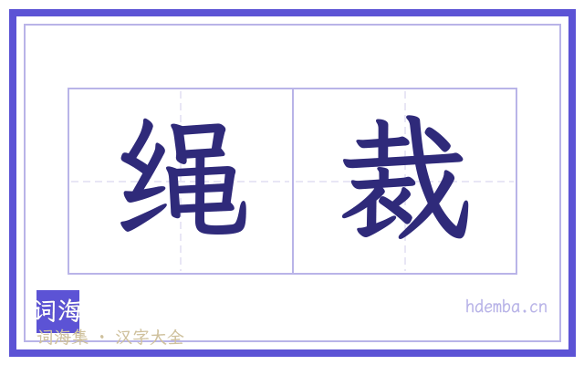 绳裁的书法字