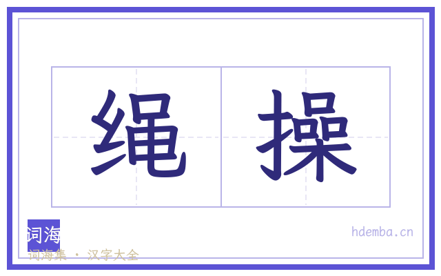 绳操的书法字
