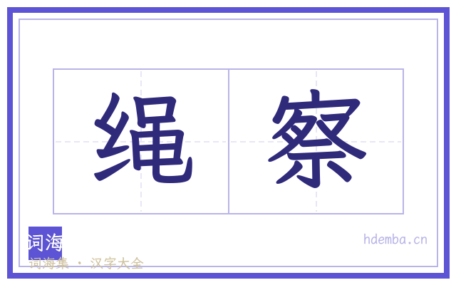 绳察的书法字
