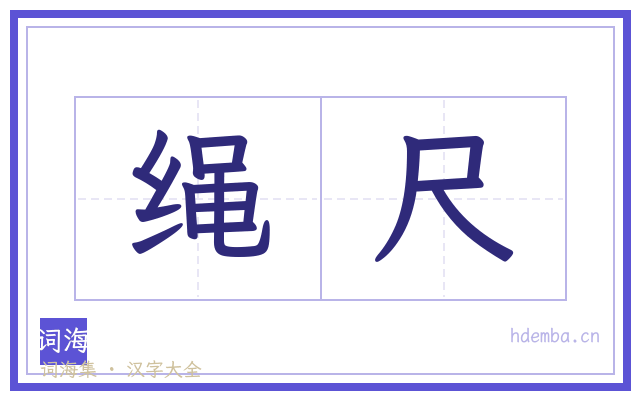 绳尺的书法字
