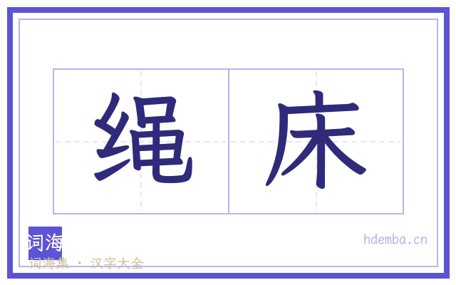 绳床的书法字