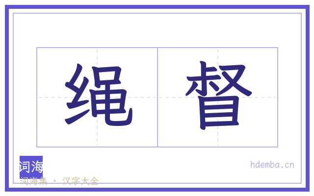 绳督的书法字