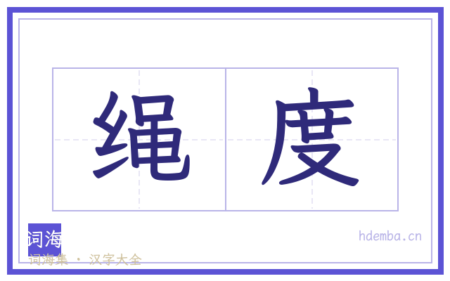 绳度的书法字