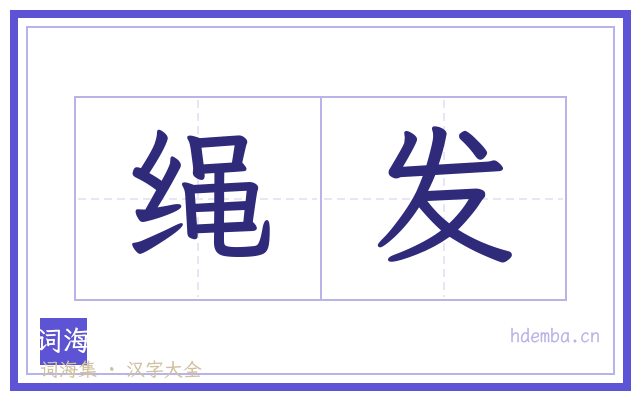 绳发的书法字