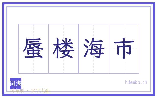 蜃楼海市的书法字