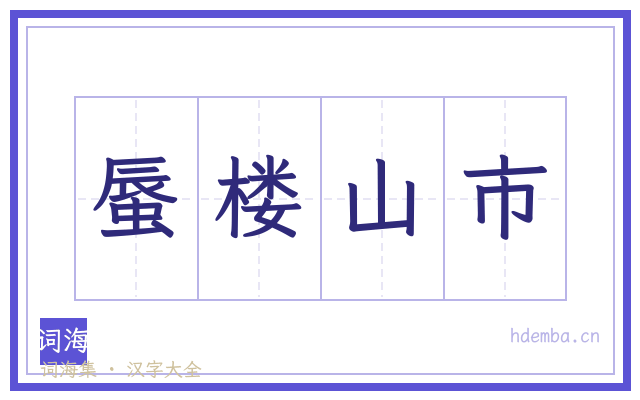 蜃楼山市的书法字