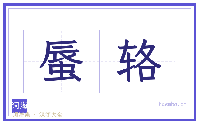 蜃辂的书法字