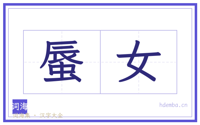蜃女的书法字