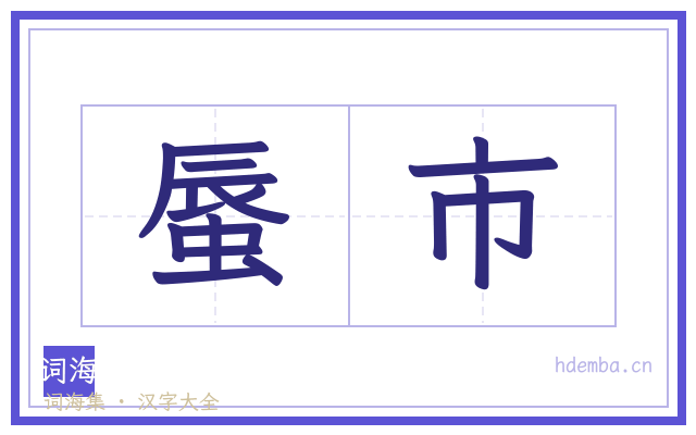 蜃市的书法字