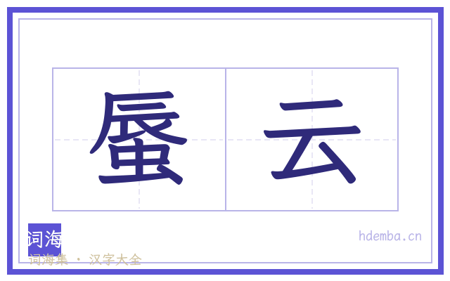 蜃云的书法字