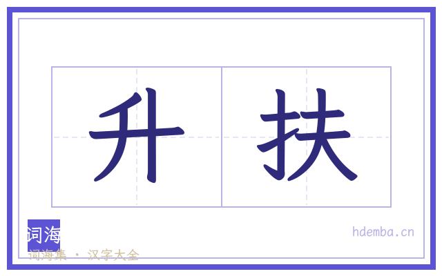 升扶的书法字