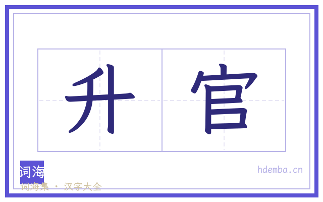 升官的书法字