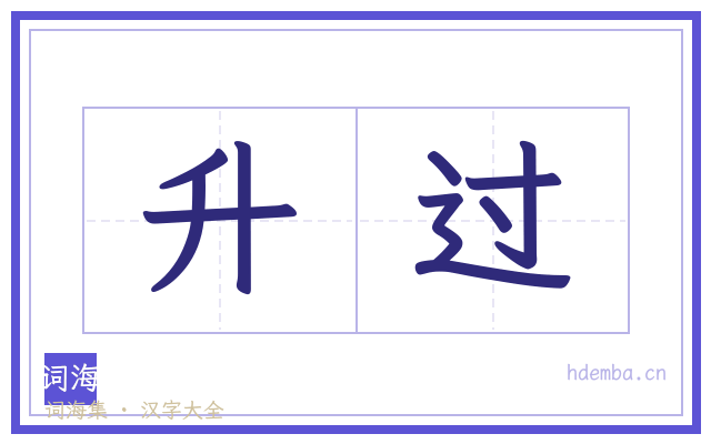 升过的书法字