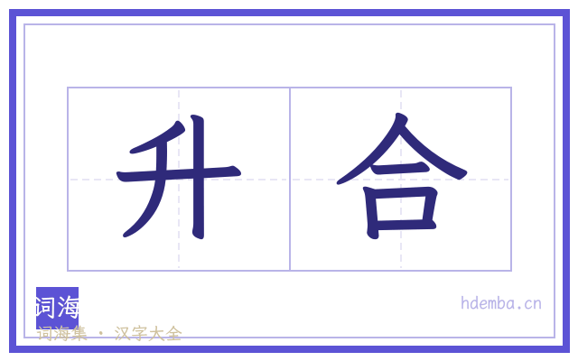 升合的书法字