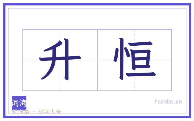 升恒的书法字