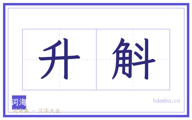 升斛的书法字
