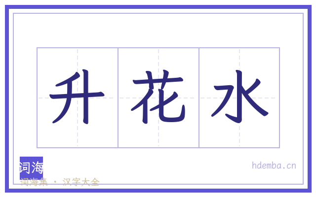 升花水的书法字