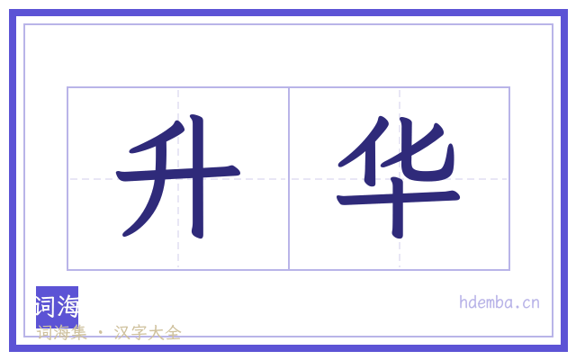 升华的书法字