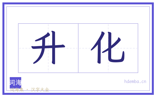 升化的书法字
