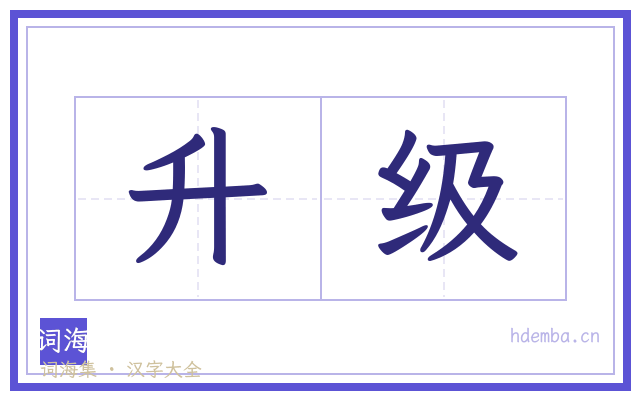 升级的书法字