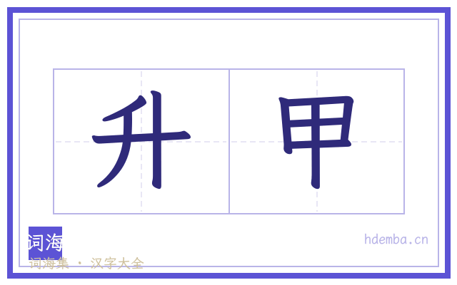 升甲的书法字
