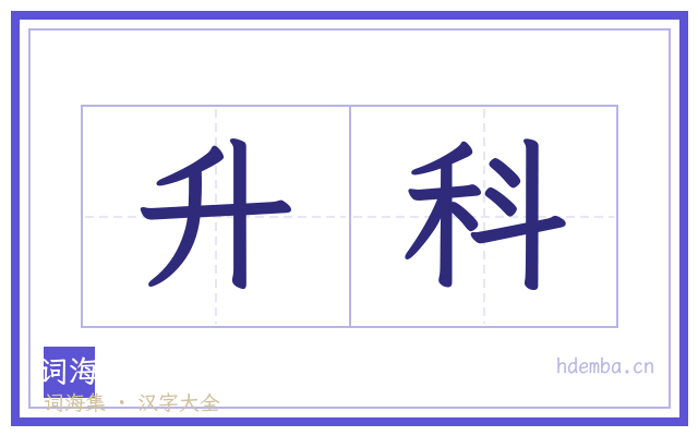 升科的书法字