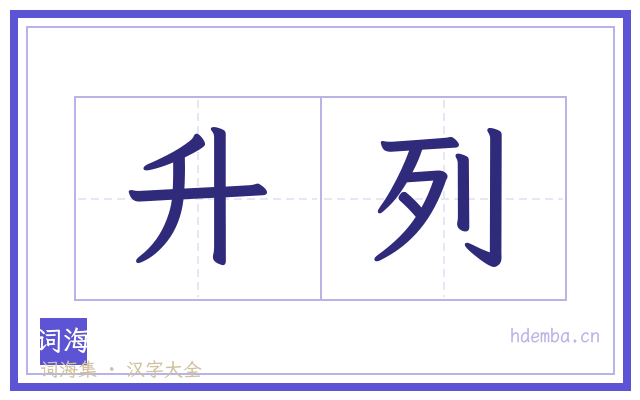 升列的书法字