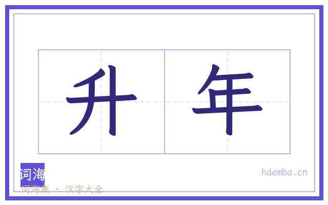 升年的书法字