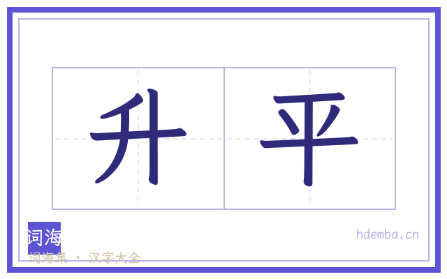 升平的书法字