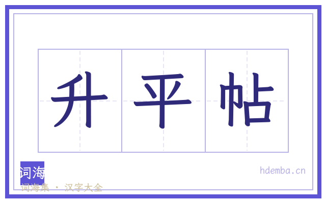 升平帖的书法字