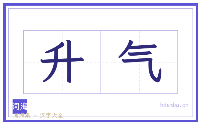 升气的书法字