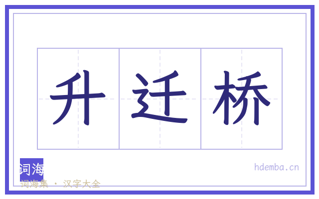 升迁桥的书法字
