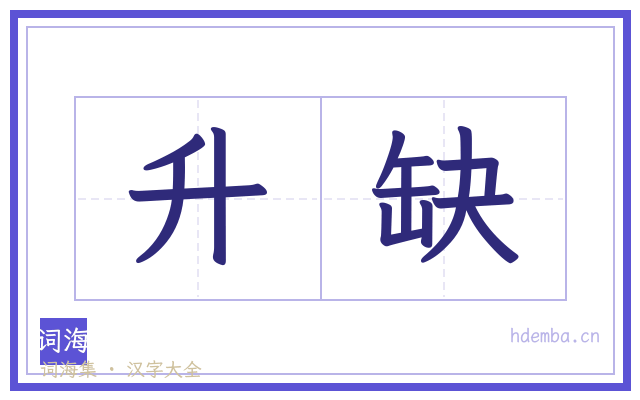 升缺的书法字