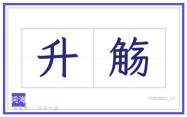 升觞的书法字