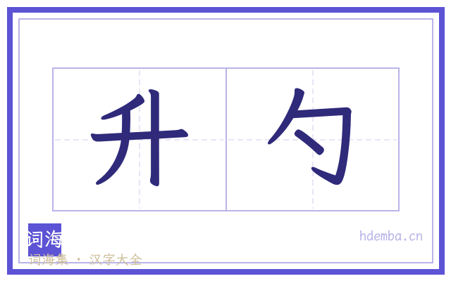 升勺的书法字
