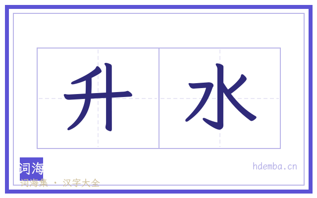 升水的书法字