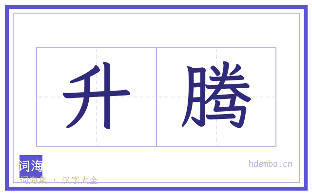 升腾的书法字