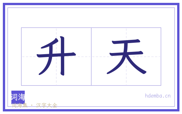 升天的书法字