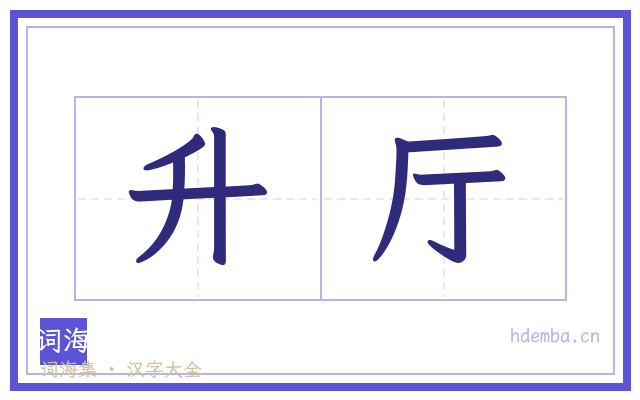 升厅的书法字