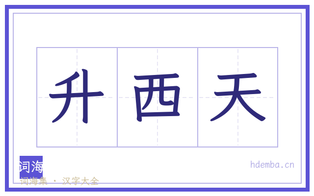 升西天的书法字