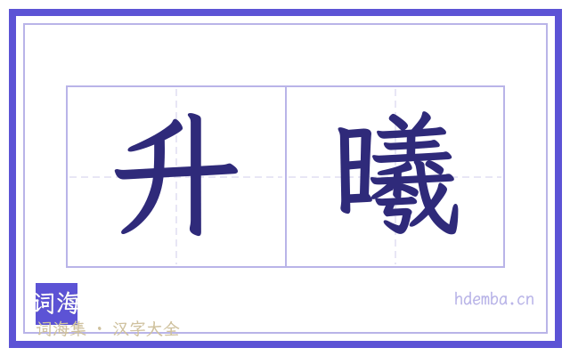 升曦的书法字