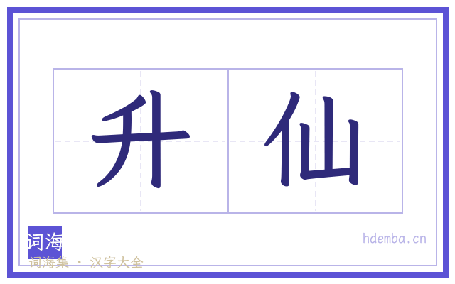 升仙的书法字