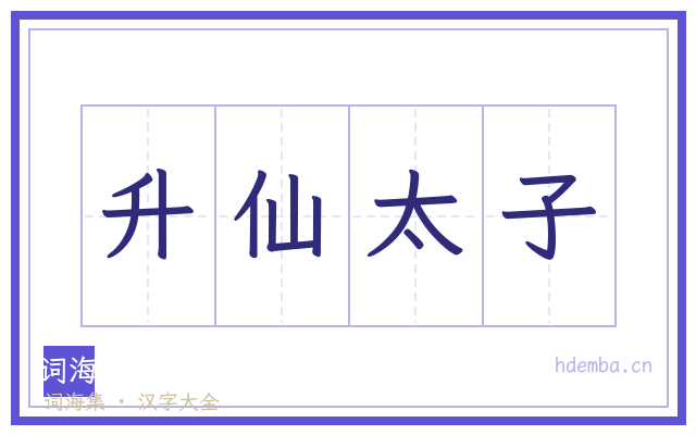 升仙太子的书法字